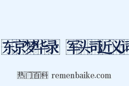 东京梦华录·军头司近义词是什么意思的图片